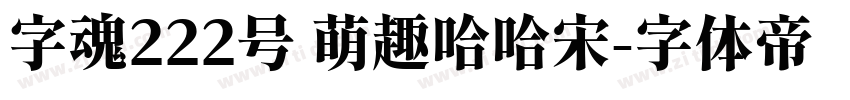 字魂222号 萌趣哈哈宋字体转换